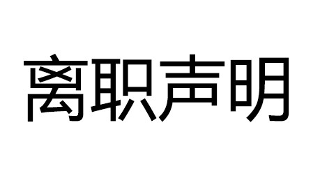 离职声明