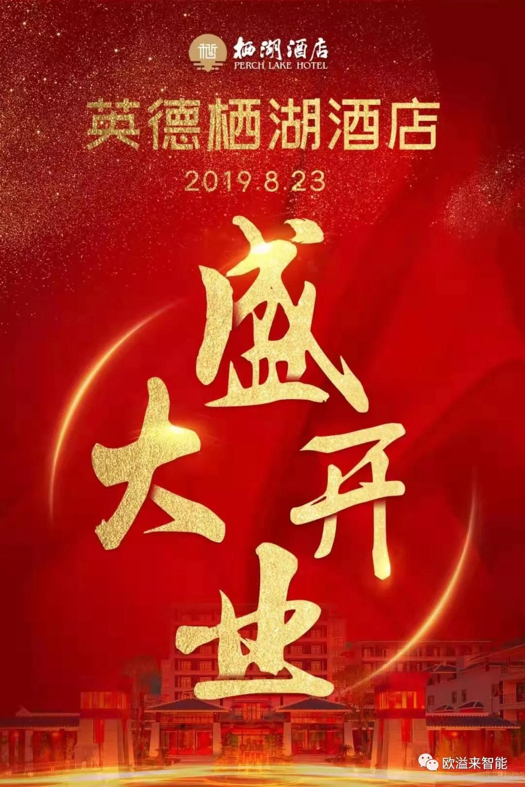 祝贺英德栖湖酒店盛大开业!