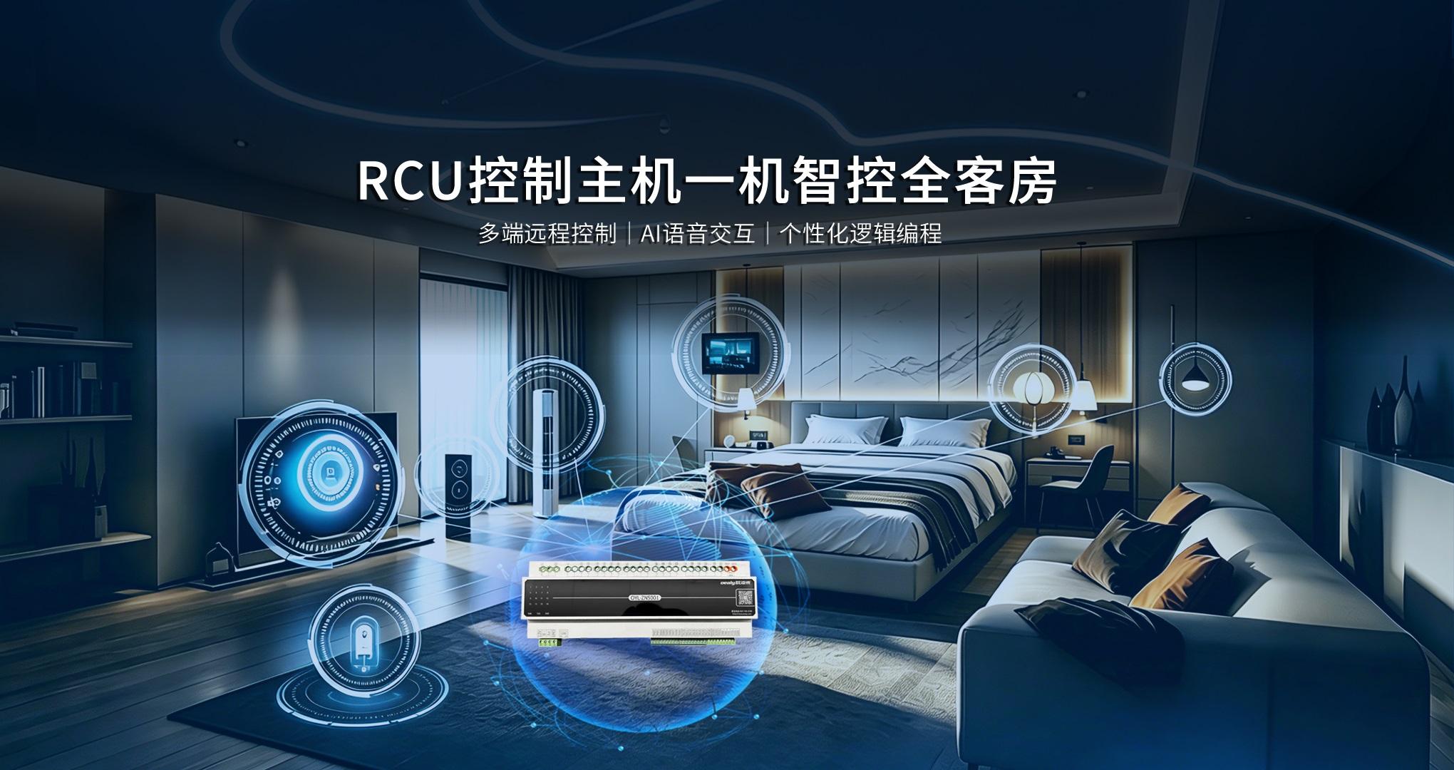 RCU控制主机